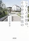 しろいろの街の、その骨の体温の