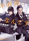 不器用、なんです (二見書房 シャレード文庫) 不器用、なんです (二見書房 シャレード文庫)