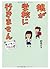 娘が学校に行きません 親子で迷った198日間