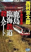 Totsukawa Inspector Kashima coastal railway murder root (Shogakukan NOVELS) (2010) ISBN: 409386294X [Japanese Import]