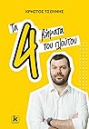 Τα 4 βήματα του π...