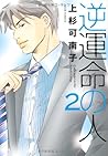 逆運命の人(2) (ジュールコミックス) 逆運命の人(2) (ジュールコミックス)