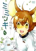 ミミツキ 5
