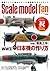 スケールモデル ファン Vol.8 by 新紀元社