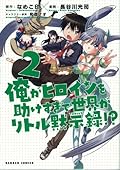 Ore ga hiroin o tasuke sugite sekai ga ritoru mokushiroku - Vol.2 (Gungan Comics) - Manga