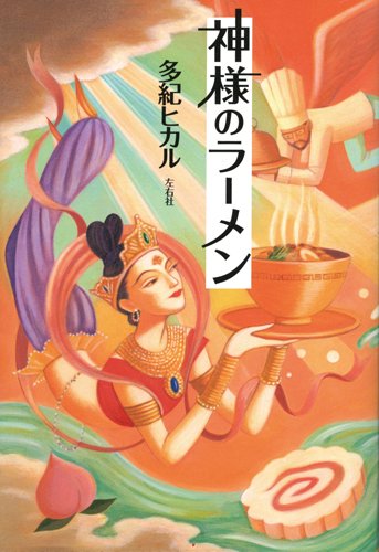 神様のラーメン (Tankobon Hardcover)