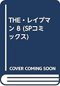 THE・レイプマン 8