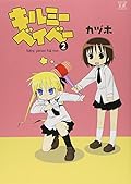 Baby, Please Kill Me! #2 (Manga Time KR Comics) [Japanese Edition]