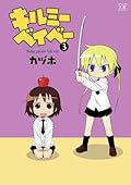 Baby, Please Kill Me! #3 (Manga Time KR Comics) [Japanese Edition]