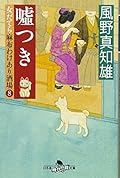 嘘つき 女だてら麻布わけあり酒場8