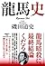 龍馬史