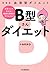 新装版 血液型ダイエット B型さんダイエット by 中島旻保
