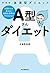 新装版 血液型ダイエット A型さんダイエット by 中島旻保