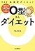 新装版 血液型ダイエット O型さんダイエット by 中島旻保