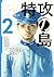 特攻の島 2 (芳文社コミックス)