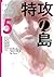 特攻の島 5 (芳文社コミックス)