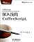 CoffeeScript Accelerated JavaScript Development (Chinese Edition)