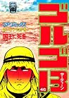 ゴルゴ13 (46) (SPコミックス) ゴルゴ13 (46) (SPコミックス)