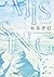 MISSING (Kadokawa Bunko) (2013) ISBN: 4041007070 [Japanese Import]