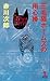 三毛猫ホームズの用心棒 (カッパ・ノベルス)