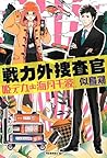 戦力外捜査官 姫デカ・海月千波