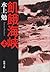 Hunger Strait (AL) (Mass Market Paperback) (1990) ISBN: 410114124X [Japanese Import]