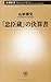 The accounts of "Chushingura" (Mass Market Books) (2012) ISBN: 4106104954 [Japanese Import]