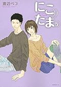 Nico Tama (5) (Morning KC) ISBN: 4063871835 (2013) [Japanese Import]