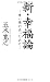 Shin koÌ„fukuron : aoi tori...