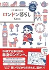 三十路だけどロンドン暮らし 三十路だけどロンドン暮らし