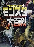 モンスター大百科