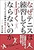 なぜテニスは練習しても上手くならないのか ―ジョコビッチや錦織圭は知っている