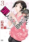 罪人さんと、田中さん。 3 (ゼノンコミックス)