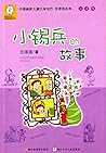中国幽默儿童文学创作·任溶溶系列(注音版):小锡兵的故事 中国幽默儿童文学创作·任溶溶系列(注音版):小锡兵的故事