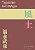 風土 (P+D BOOKS)