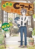異世界Cマート繁盛記2