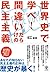 世界史で学べ! 間違いだらけの民主主義