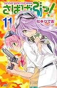 さばげぶっ! 11