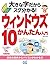 大きな字だからスグ分かる! ウィンドウズ 10かんたん入門 by 東 弘子
