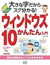 大きな字だからスグ分かる! ウィンドウズ 10かんたん入門 (大きな字だからスグわかる!) 大きな字だからスグ分かる! ウィンドウズ 10かんたん入門 (大きな字だからスグわかる!)