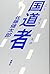 国道者