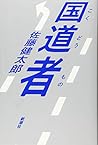 国道者