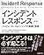インシデントレスポンス 第3版 by Jason T. Luttgens