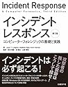 インシデントレスポンス 第3版