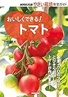 Delicious Opened. Tomato (Inc. Welcome yasai Complete Planting Guide) Delicious Opened. Tomato (Inc. Welcome yasai Complete Planting Guide)