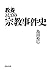 教養としての宗教事件史
