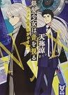 銀髪少女は音を視る ニュクス事件ファイル (講談社タイガ)