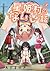 星姫村のないしょ話(2): ヤングチャンピオン烈コミックス