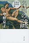 名画の謎 旧約・新約聖書篇 (文春文庫)