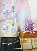 心も身体も全部、全部。 (下)